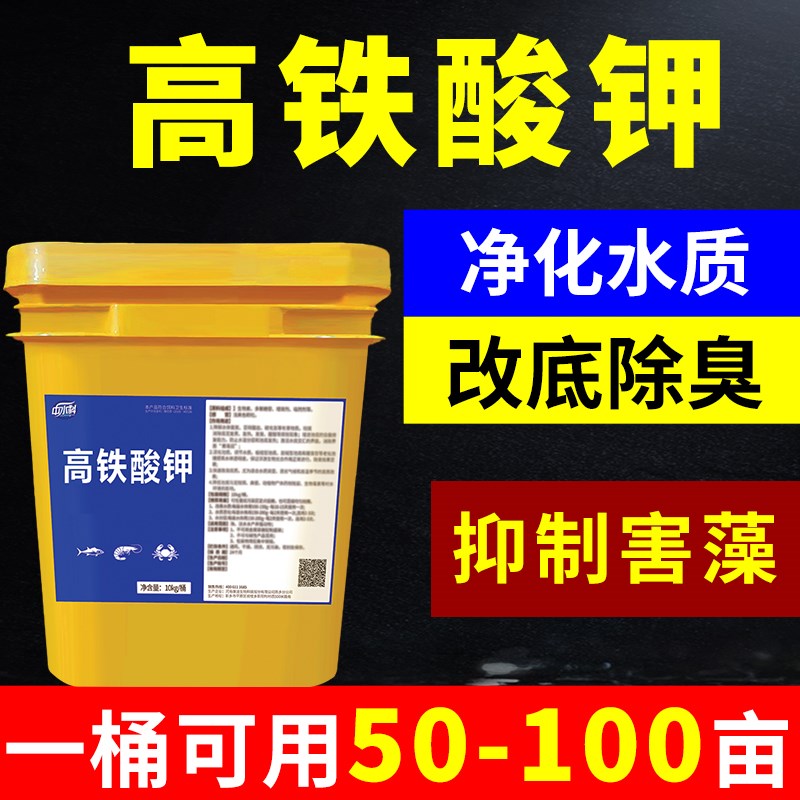 高铁酸钾颗粒水产养殖用杀菌消毒药改底除臭水质净化鱼虾塘净水剂 - 图1
