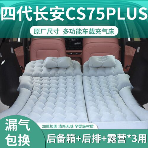长安cs75plus第四代车载充气床垫汽车后排睡垫后备箱睡觉神器四代 - 图0