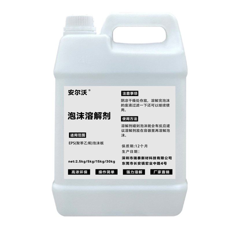 安尔沃泡沫溶解剂发泡箱泡沫板溶化液体聚苯乙烯分解溶化药剂白色,淘宝优惠券,粉丝福利购,淘宝优惠卷