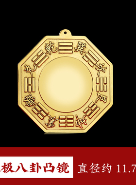 纯黄铜太极八卦镜凹镜凸镜纯铜一体挂门口窗户对电梯医院家居装饰
