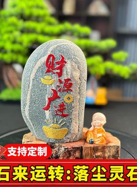 定制刻字石来运转泰山石原石室内家用客厅靠山石石头摆件玄关装饰