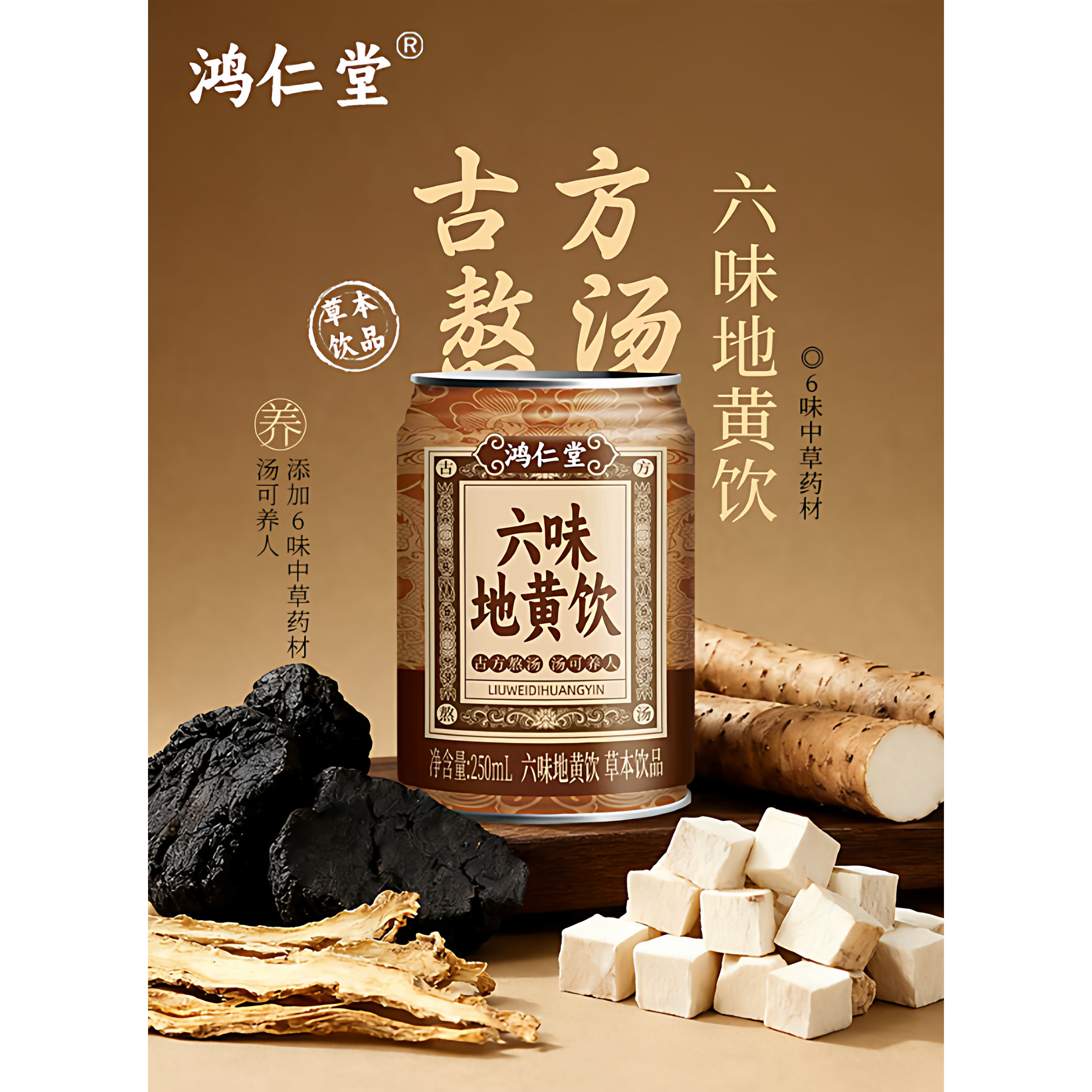 六味地黄饮无糖草本植物饮品250ml*8瓶保健营养罐装