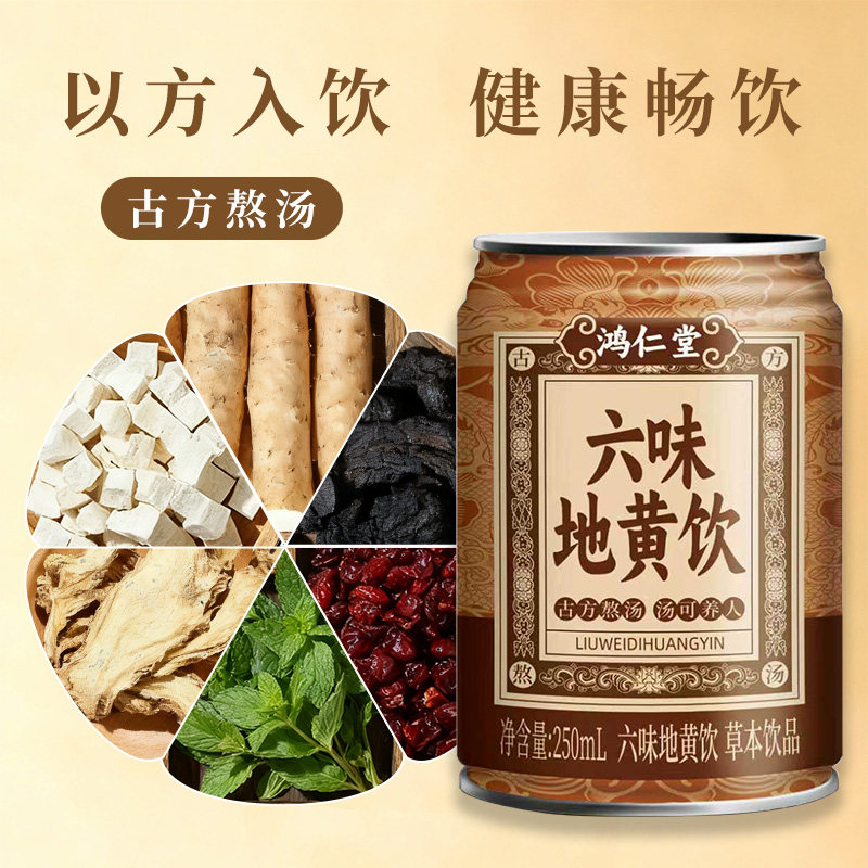 六味地黄饮无糖草本植物饮品250ml*8瓶保健营养罐装
