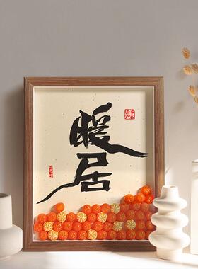 暖居装饰画国风中式摆件家居书法客厅玄关电视柜桌面乔迁新居礼品