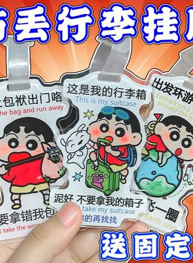 蜡笔小新PP材质行李挂牌防丢香