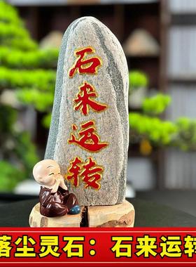 定制刻字石来运转石头摆件泰山石原石室内家居饰品玄关客厅山水石