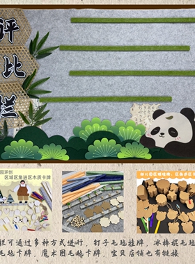 幼儿园班级班荣熊猫系列布置