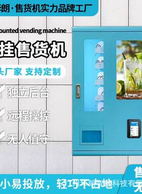 自朗动售货壁挂华式自助售AOU卖机无人机扫码售货小型售货机源头