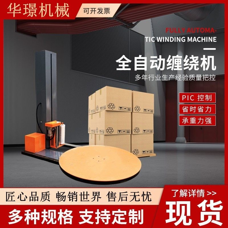 现货供应全自动缠绕机托盘包装机工业智能缠绕膜打包机缠绕式,淘宝优惠券,粉丝福利购,淘宝优惠卷