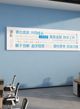 企业文化墙办公室背景墙布置形象墙贴简约团队励志标语可定制高级