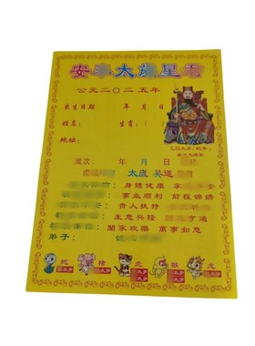50张2025年太岁纸表文不分年限通用疏文纸本命年流年生肖文书
