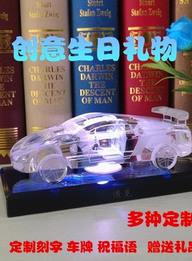 水晶车模型创意礼品定制刻字送男朋老公生日礼物闺蜜男生客厅摆件