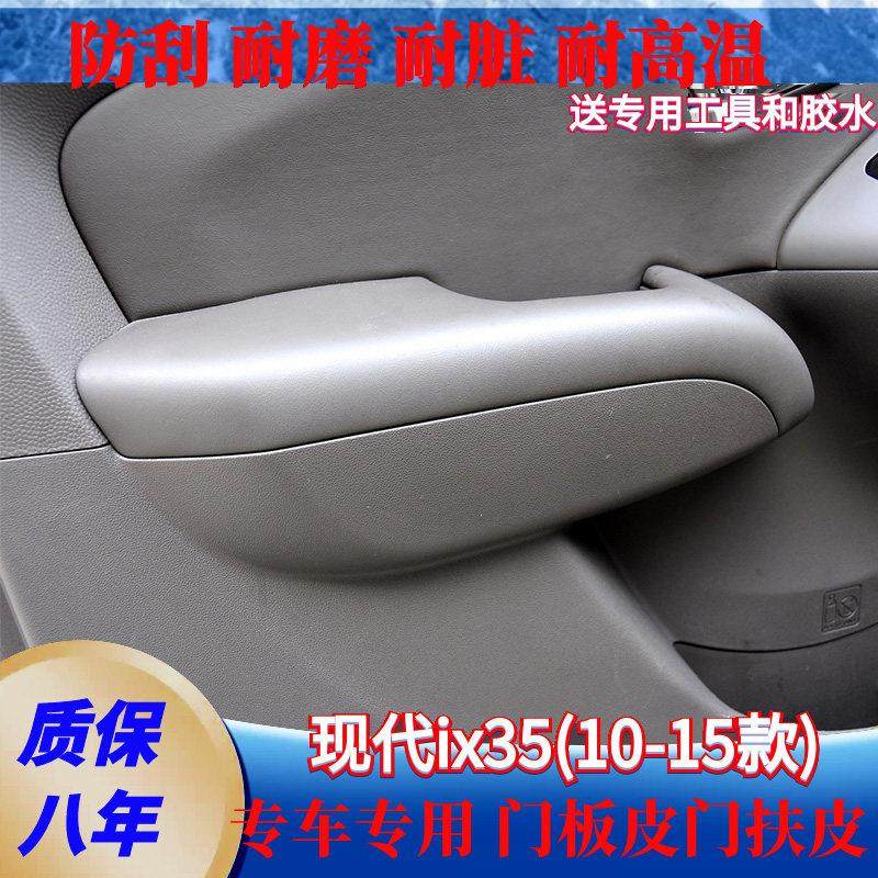 适用于现代10-15款ix35门扶手皮专用门板包皮套内饰翻新套饰套装,淘宝优惠券,粉丝福利购,淘宝优惠卷