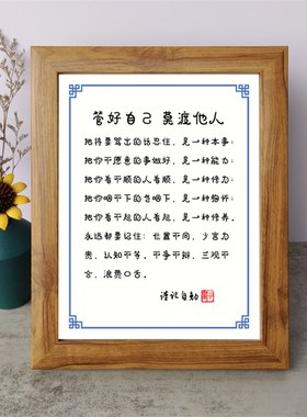 管好自己莫渡他人书法励志摆件书桌面相框字画摆台装饰挂画座右铭