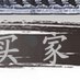 陶瓷工艺品 石湾公仔 荔枝 大展鸿图 原作