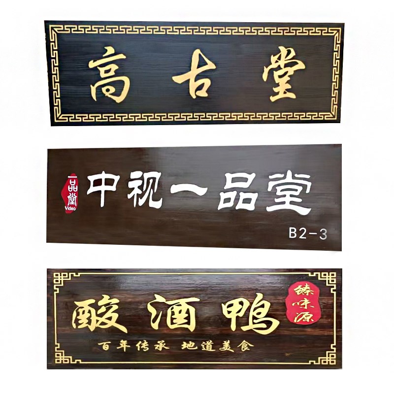 实木牌匾定做门头店铺开业木质招牌木头匾额定制木板刻字木雕对联 - 图3