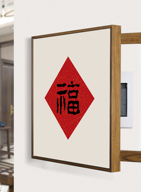 福字电表箱装饰画喜庆红色u字画超薄款推拉遮挡配电箱弱电闸开关