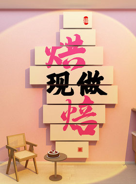 网红蛋糕面包店墙面装饰品画甜品饭厅西点奶茶壁贴收银柜台手工烘