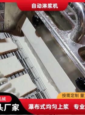 鸡排肉饼上浆机鱿鱼圈浓浆浸浆机茄盒藕盒专用瀑布式淋浆机