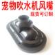 Pet water blower accessories Plastic shell wind mouth hand handle mold injection mold supply cat and dog hair blower