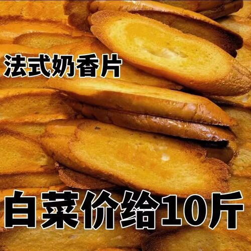 正宗法式奶香片面包干奶香味饼干学生休闲小零食整箱好吃烤面包片 - 图3
