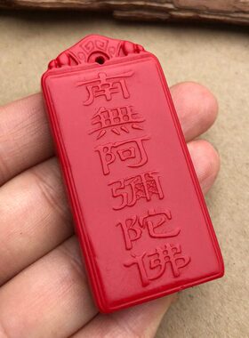 天然朱砂红南无阿弥陀佛吊坠男女佛保平安六字佛牌菩萨无事牌挂件