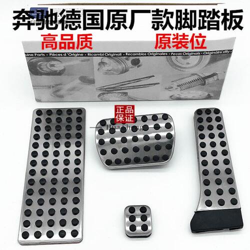 奔驰新C/E级GLA/CLA/GLC/GLE/GLB/EQC/A/B内饰改装油门刹车脚踏板 - 图0