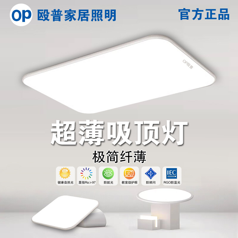 OP殴普led长方形客厅吸顶灯现代简约超薄护眼全光谱卧室餐厅灯具,淘宝优惠券,粉丝福利购,淘宝优惠卷