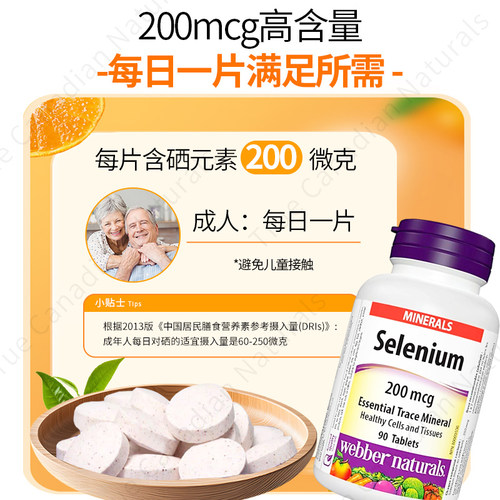 加拿大伟博Webber天然硒片高吸收硒元素硒酵母成人中老年原装进口 - 图3
