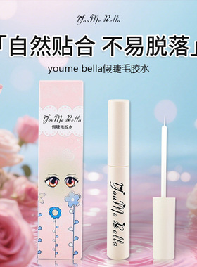 正品小魔鬼平替假睫毛睫毛胶快干透明超粘持久温和无刺激嫁接