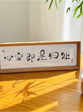 万事胜意平安喜乐相框摆台挂画玄关入户摆画励志家居客厅装饰摆件