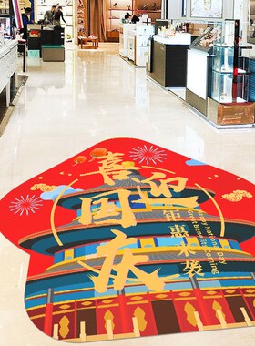 中秋国庆节主题装饰地贴地面海报贴纸商场店铺手机店活动氛围布置
