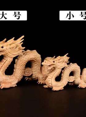 龙摆件桃木木f龙生肖龙青龙木雕龙木质龙形家居办公室桌面工艺礼