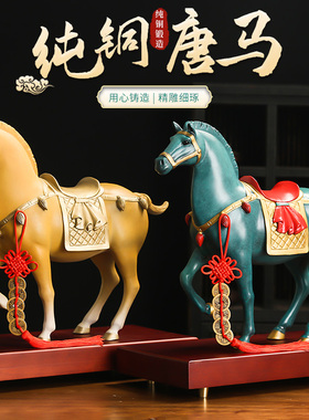 全铜唐马生肖马摆件彩铜马到成功家居客厅玄关酒柜办公室装饰礼品