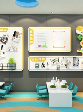 公司企业文化公告示栏展示板布置员工风采照片背景办公室墙面装饰