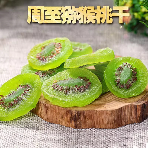 【特价】维C满满猕猴桃干奇异果干蜜饯水果干果脯猕猴桃凉果零食 - 图1