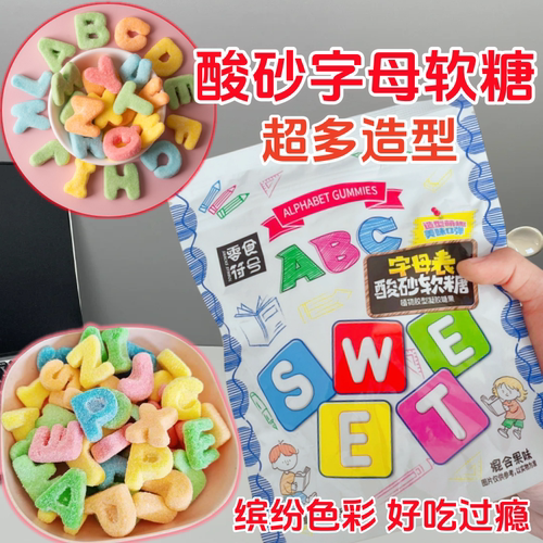 【形状超多】正品酸沙字母多形状糖果软糖混合解馋果味橡皮糖零食 - 图0