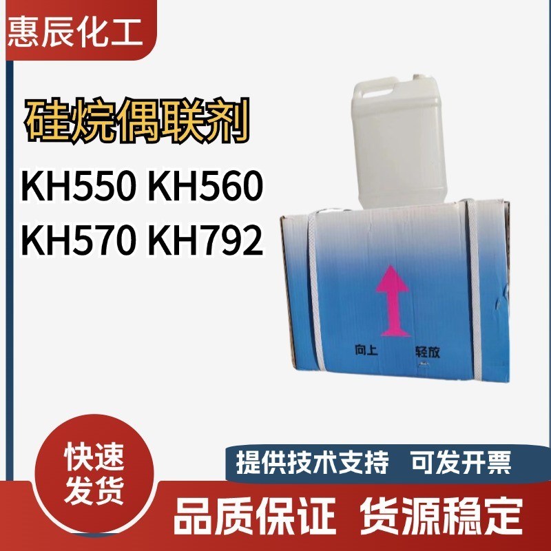 偶联剂kh-550 560 570 792B ak171改性促进剂增强硅烷粘结剂偶联 - 图1