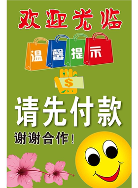 欢迎光临请先付软海报展板温馨提示为了更好的为您服务请先付款