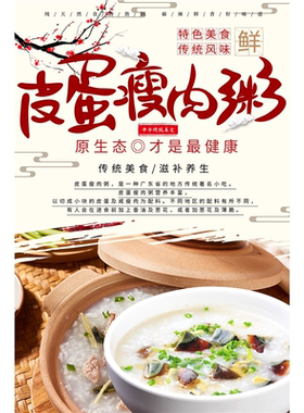 皮蛋瘦肉粥 粥店/早餐店糖水店饮食海报写真广告墙贴纸贴画