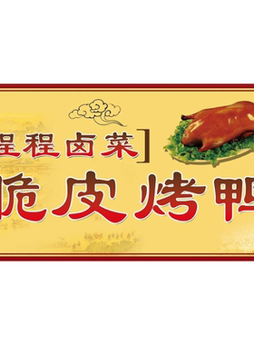 脆皮烤鸭海报广告小吃车摆地摊夜市饭店烤鸭广告贴画贴纸宣传自粘