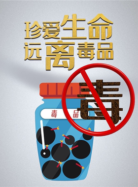 新版禁毒宣传墙贴标志广告贴纸定制戒毒宣传栏海报珍爱生命大挂图