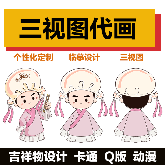 IP卡通形象设计三视图定制吉祥物表情包角色设计漫画代画条漫广告 - 图1