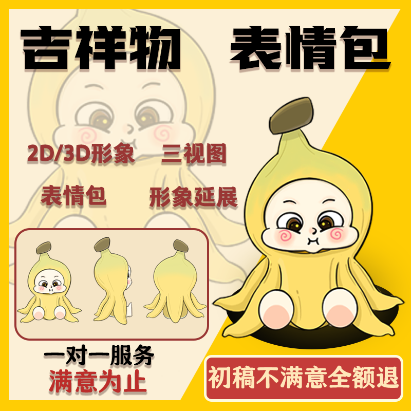 吉祥物三视图代画原创IP卡通形象设计3D建模延展动静态表情包定制-图0