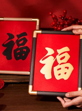 福字刺绣织锦画2025新年春节喜庆装饰品中式客厅玄关摆件礼物摆台