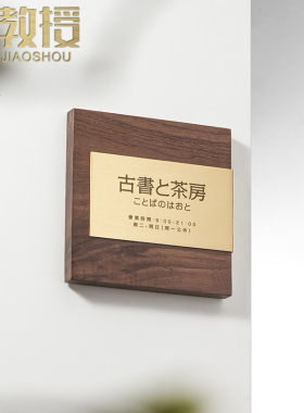 铜教授 转角黄铜门牌刻字黑胡桃实木商业空间展示店铺工作室定制