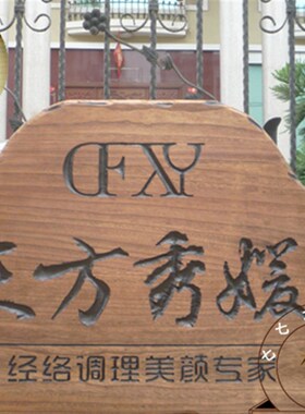 实木不规则牌匾雕刻定做自然边木板雕刻对联木雕木质牌匾定制