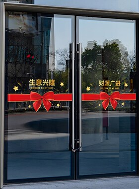 开业大吉生意兴隆橱窗腰线蝴蝶结贴画店铺商场玻璃门布置静电贴纸