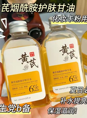 【国货优选】黄芪烟酰胺护肤甘油