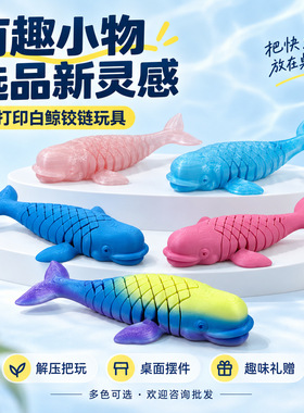 新款白鲸铰链3D打印解压玩具 可动关节鲸鱼桌面摆件 创意趣味礼物
